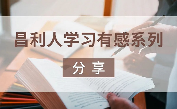 昌利人學習有感系列分享-“秉持讀書心”